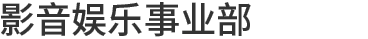 影音視聽(tīng)事業(yè)部
