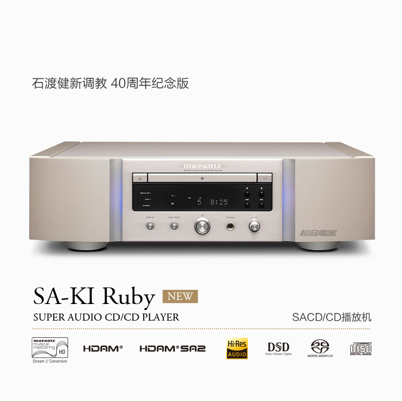 馬蘭士 SAKIRuby SACD/CD播放機